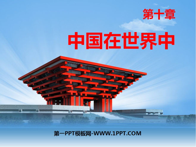 "China in the World" PPT courseware