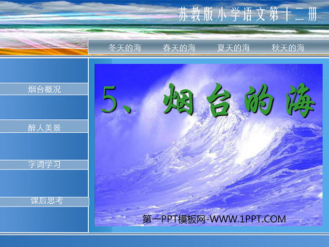 "Yantai's Sea" PPT courseware 3