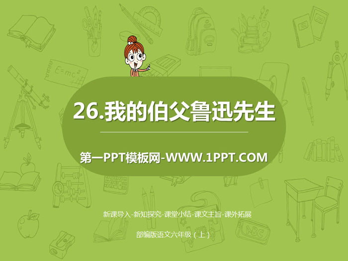 "My Uncle Mr. Lu Xun" PPT free courseware