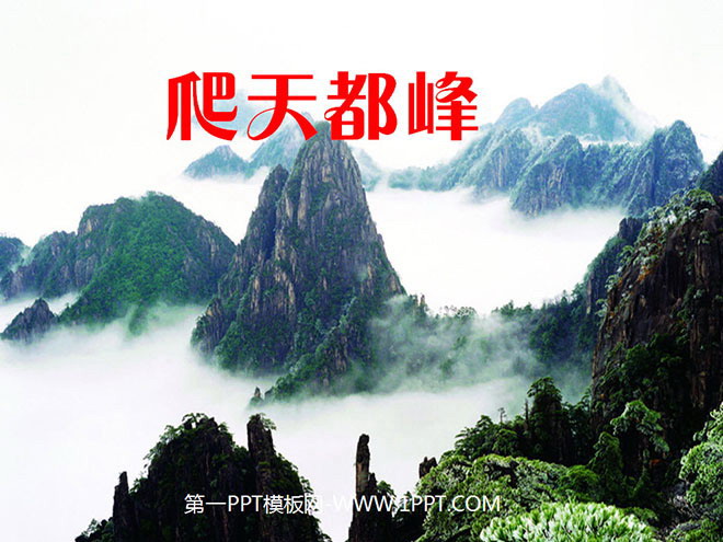 "Climbing Tiandu Peak" PPT teaching courseware download 2
