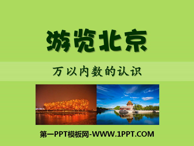 《遊覽北京》PPT課件2