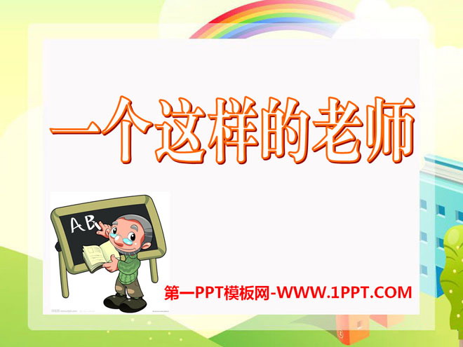 《一个这样的老师》PPT课件6