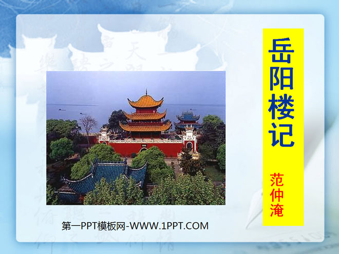 "The Story of Yueyang Tower" PPT courseware 12