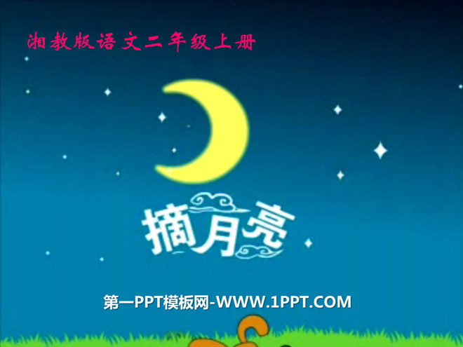 "Picking the Moon" PPT courseware 2