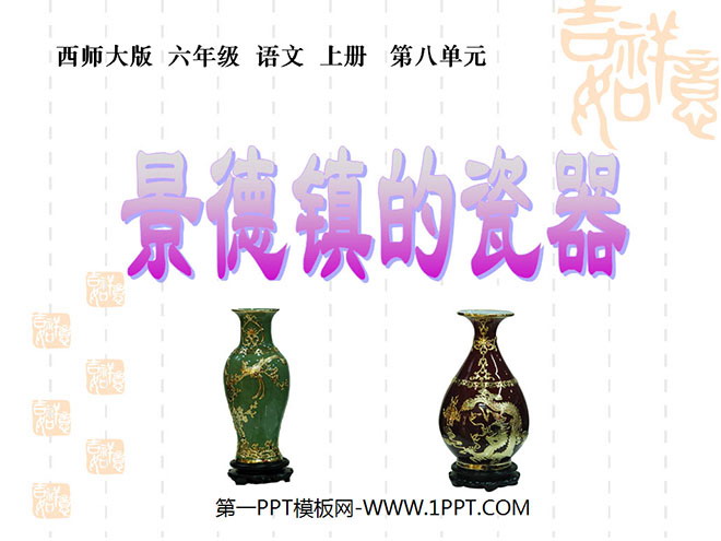 "Porcelain in Jingdezhen" PPT courseware 3