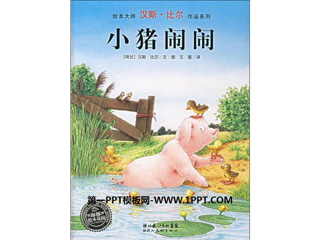 《小猪闹闹》绘本故事ppt