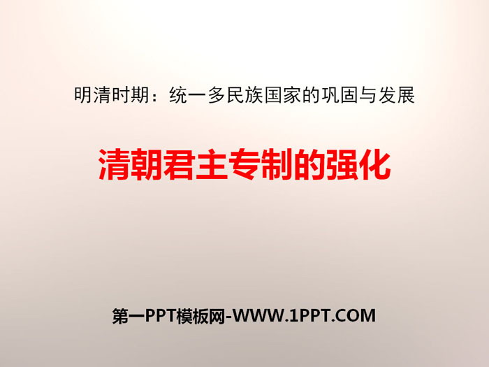 《清朝君主專制的強化》PPT課件