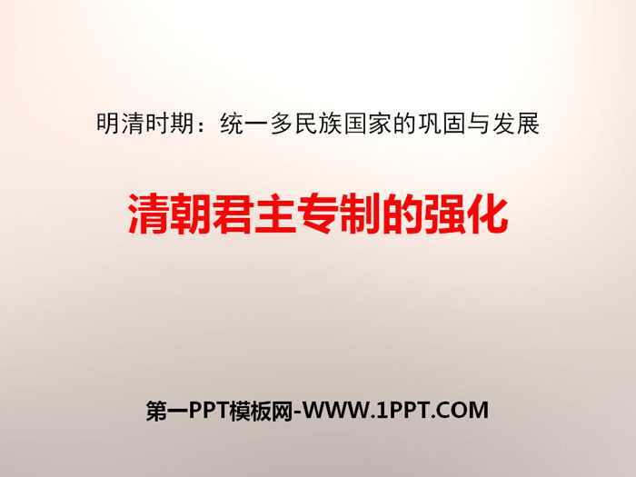 《清朝君主专制的强化》PPT课件
