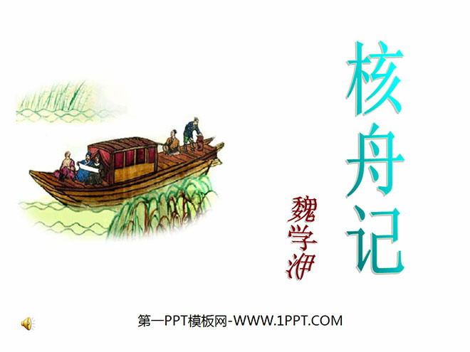 《核舟記》PPT課件3