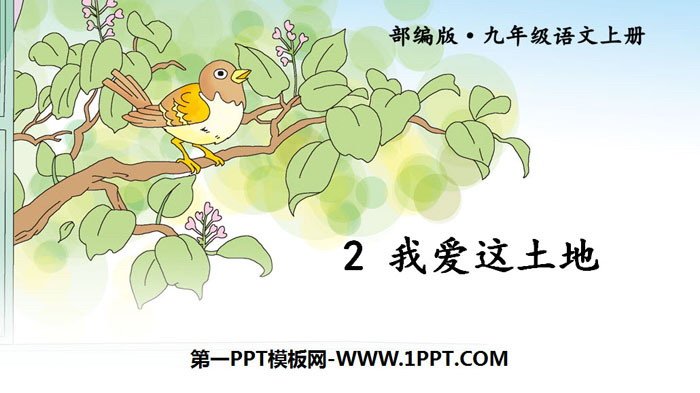 《我爱这土地》PPT优秀课件