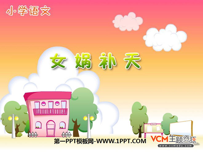 《女娲补天》PPT课件2