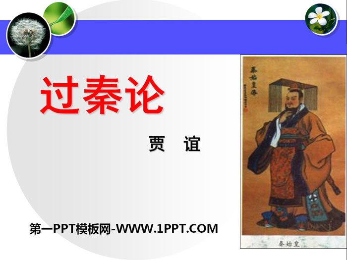 "On Passing the Qin Dynasty" PPT