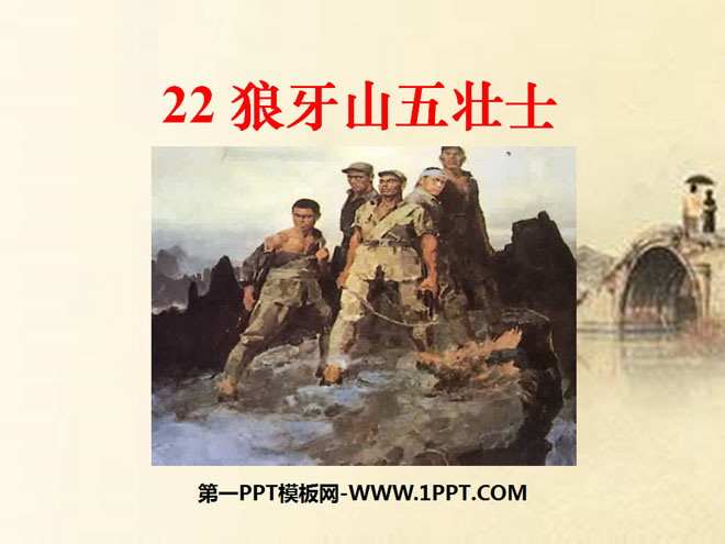 "Five Heroes of Langya Mountain" PPT courseware 6