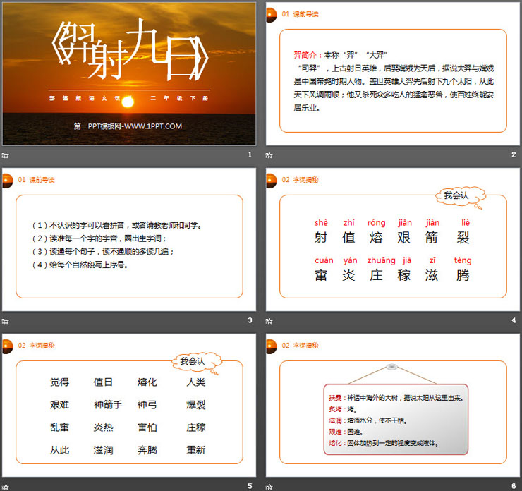 《羿射九日》PPT课件免费下载（2）