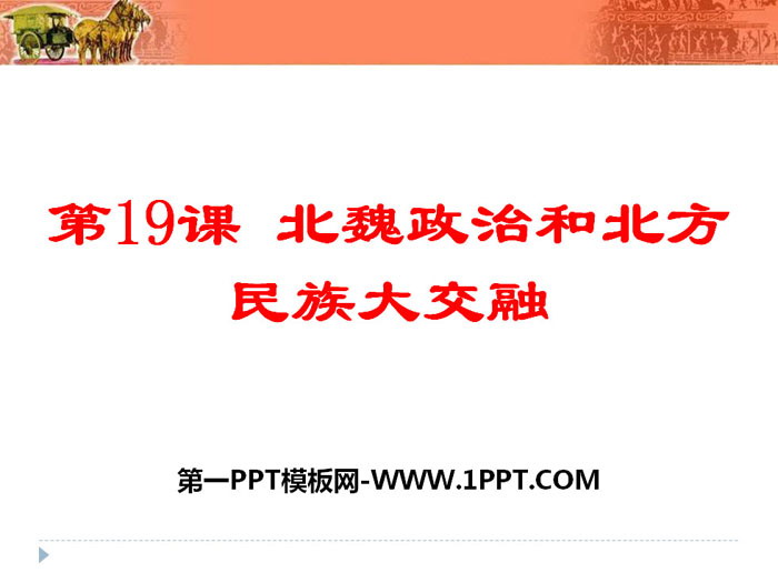 "The Politics of the Northern Wei Dynasty and the Great Integration of Northern Nationalities" PPT courseware download