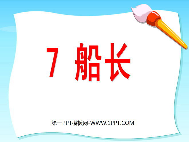 《船长》PPT课件
(1)