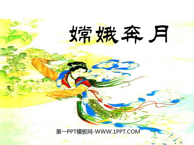 "Chang'e Flying to the Moon" PPT Courseware 2