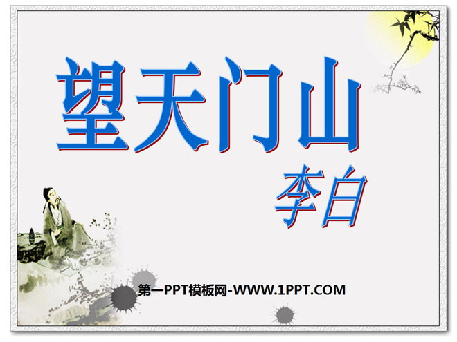 "Wangtianmen Mountain" PPT courseware 2