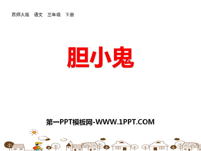 《胆小鬼》PPT