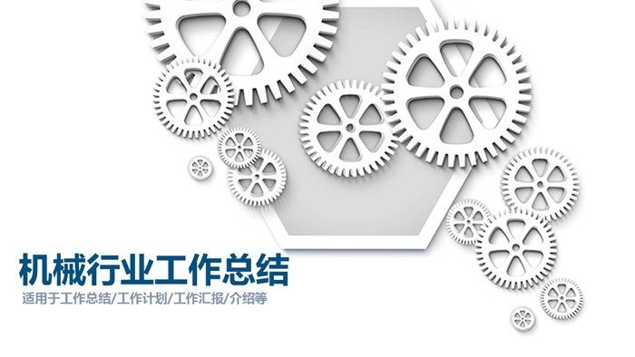 白色齿轮组背景的机械行业PPT模板（1）