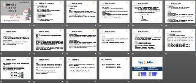 《数的运算》数与代数PPT课件2
（2）