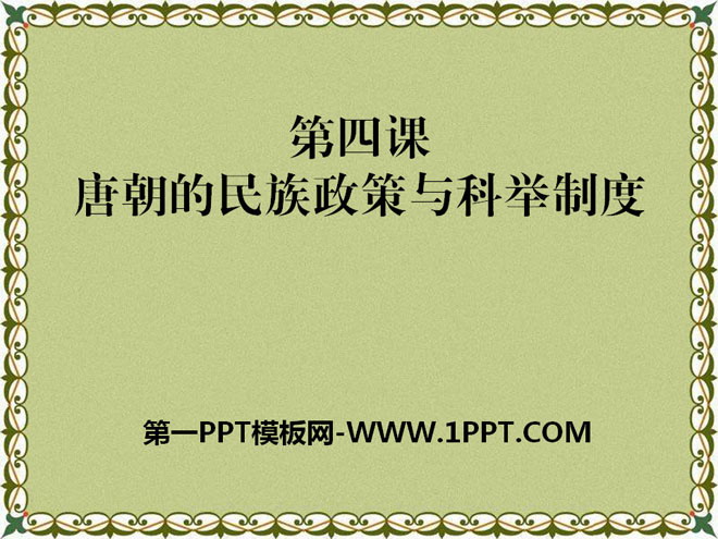 《唐朝的民族政策與科舉制度》繁榮與開放的社會―隋唐PPT課件2