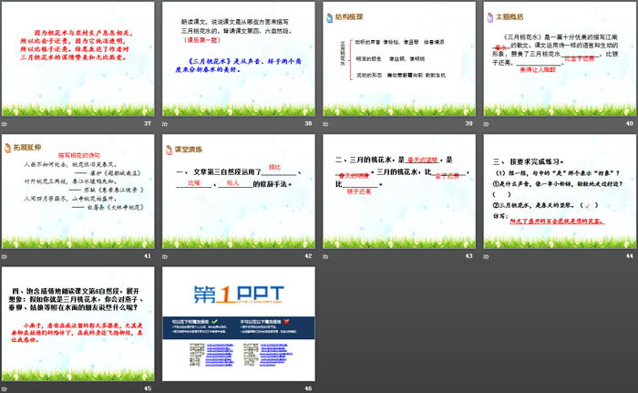 《三月桃花水》PPT
（5）