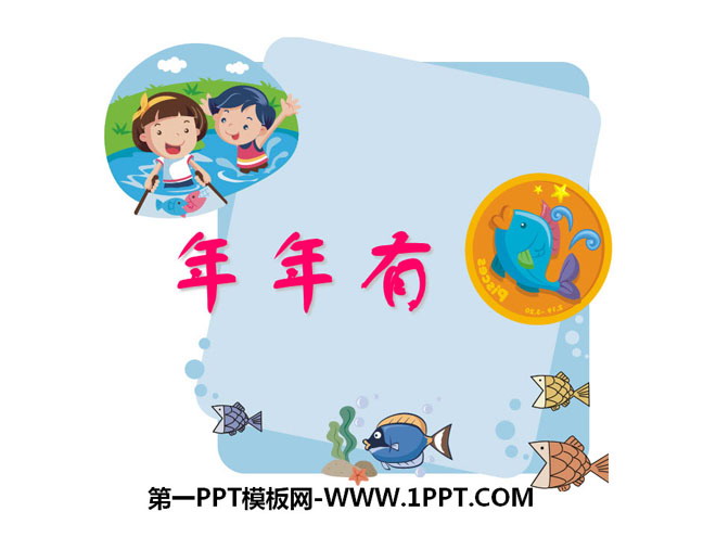 "There are fish every year" PPT courseware