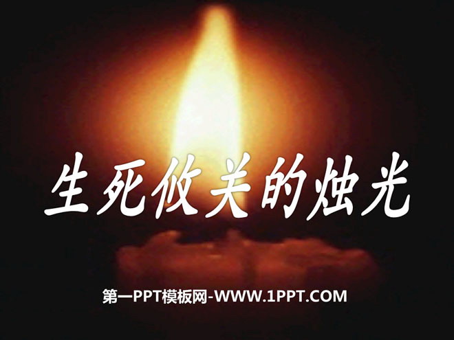 "Candlelight of Life and Death" PPT courseware 9