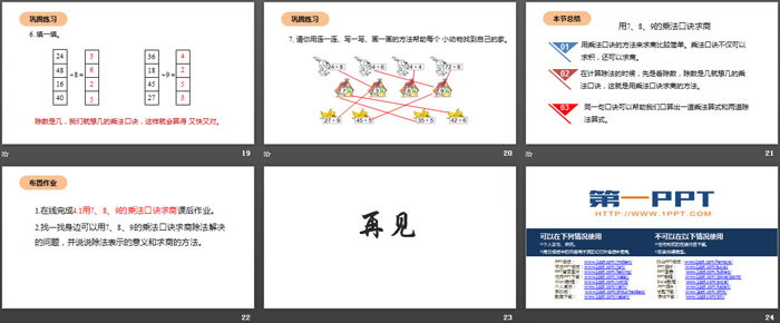 《用7、8、9的乘法口诀求商》表内除法PPT下载（4）