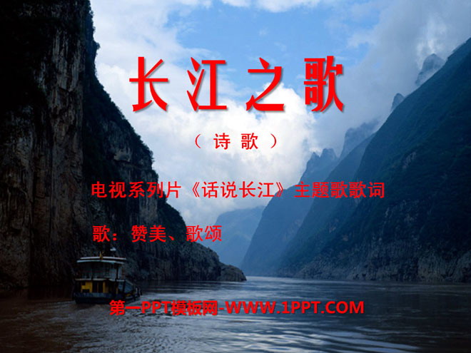 "Song of the Yangtze River" PPT courseware 10