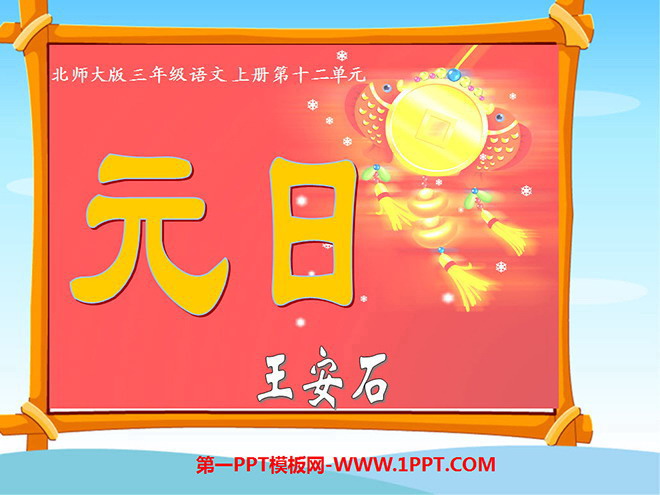 "Yuan Day" PPT courseware download