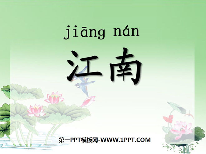 "Jiangnan" PPT courseware