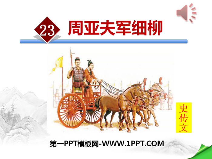 "Zhou Yafu's Army Thin Willows" PPT courseware