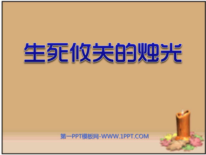 《生死攸关的烛光》PPT课件4