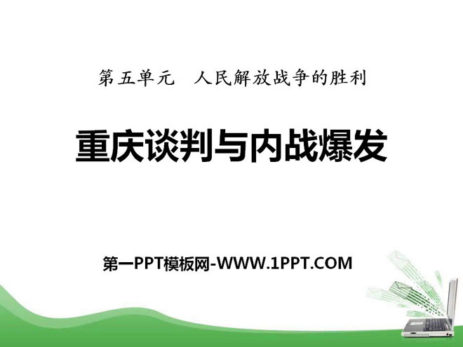 《重庆谈判与内战爆发》人民解放战争的胜利PPT课件