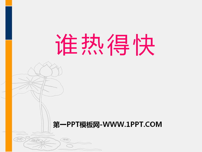 《誰熱得快》PPT