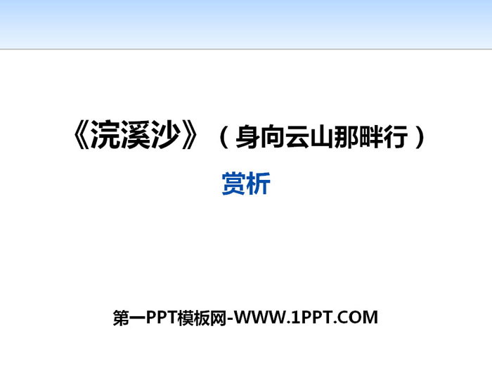 《弘溪沙（身向雲山那畔行）》PPT課件