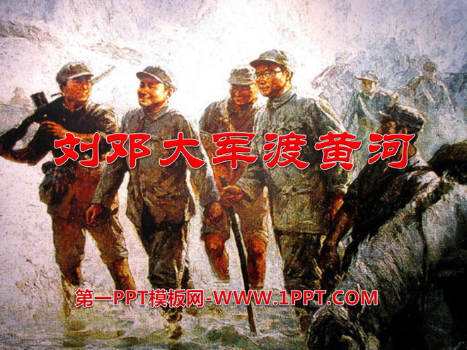 "Liu and Deng's Army Crossing the Yellow River" PPT courseware 3