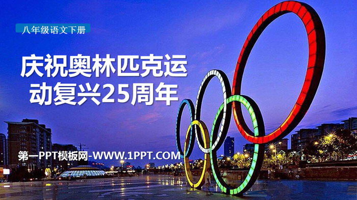 《慶祝奧林匹克運動復興25週年》PPT課程下載