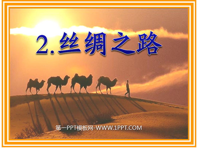 "Silk Road" PPT courseware 2