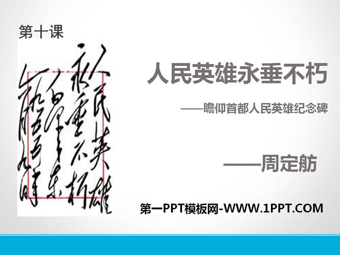 "The People's Heroes Are Immortal" PPT download