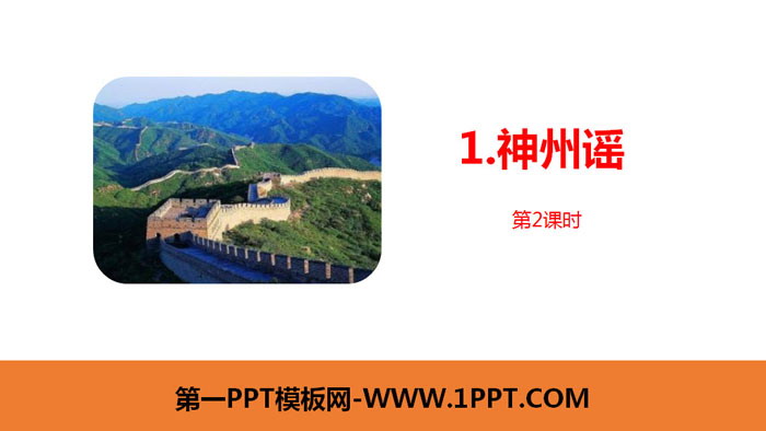 "Shenzhou Ballad" PPT download (Lesson 2)