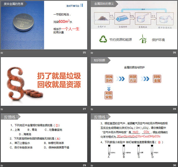 《钢铁的锈蚀与防护》金属PPT免费课件（6）