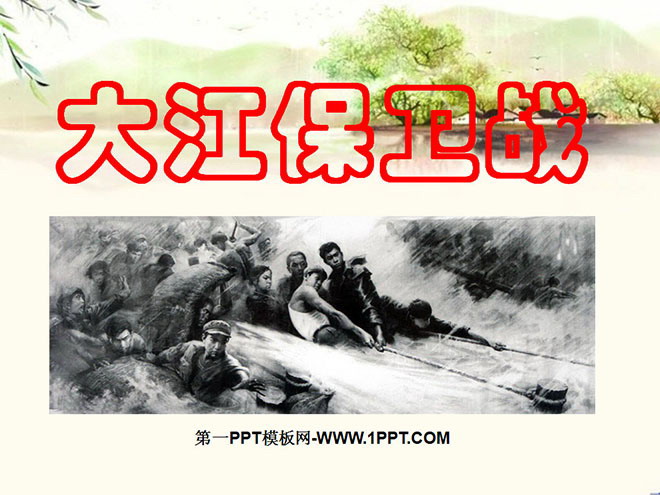 "Dajiang Defense War" PPT courseware