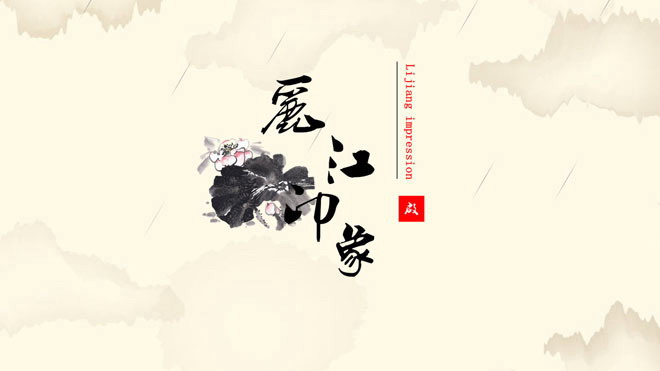 中国风背景的旅游幻灯片模板下载
