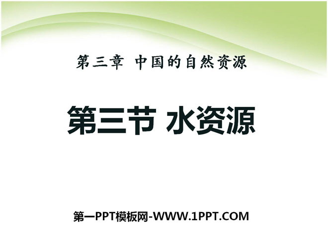 "Water Resources" China's natural resources PPT courseware 5