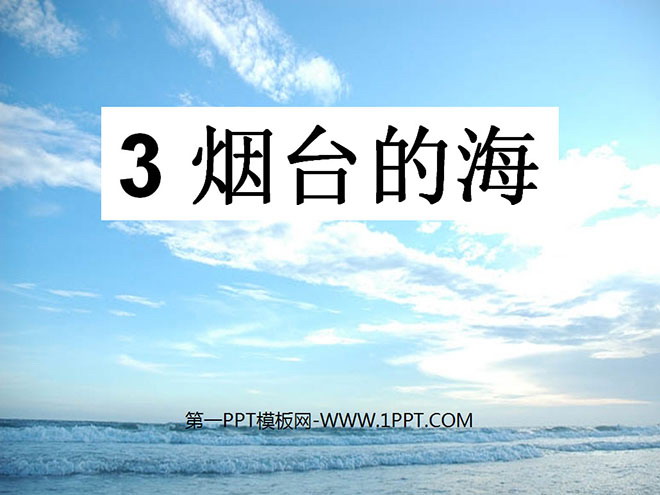 "Yantai's Sea" PPT courseware 4