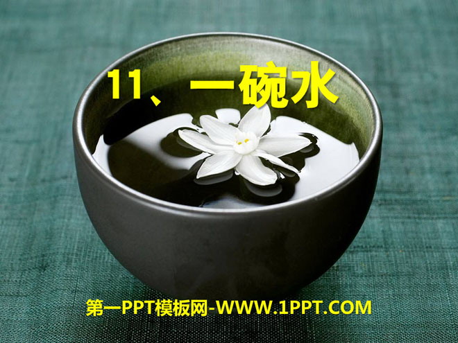 "A Bowl of Water" PPT Courseware 3