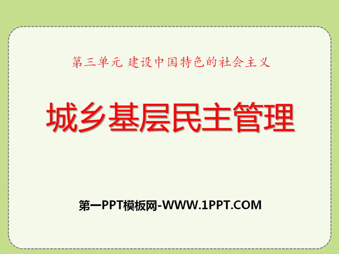 "Urban and Rural Grassroots Democratic Management" PPT courseware on building socialism with Chinese characteristics